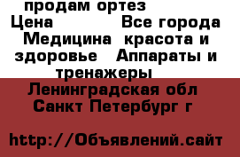 продам ортез HKS 303 › Цена ­ 5 000 - Все города Медицина, красота и здоровье » Аппараты и тренажеры   . Ленинградская обл.,Санкт-Петербург г.